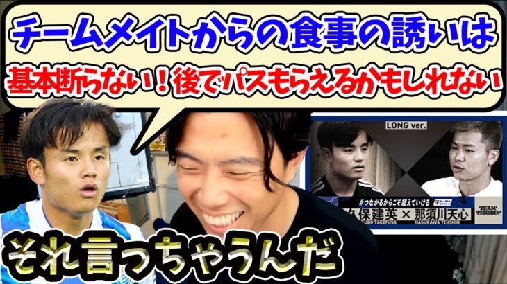 【レオザ】久保建英が那須川天心との対談で口を滑らせてしまう…【切り抜き】