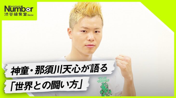 【全員倒す】那須川天心インタビュー｜ワールドカップ日本代表選手へ。世界へ挑む者の心構えとは？