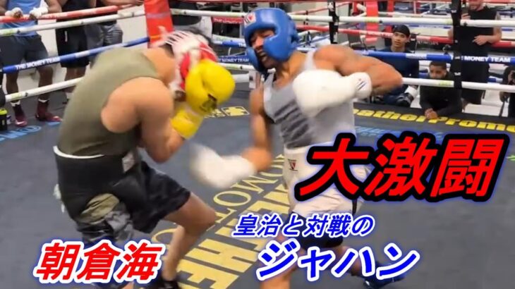 ドバイで皇治と対戦するメイウェザーの秘蔵っ子ジャハンと大激戦を繰り広げる朝倉海。