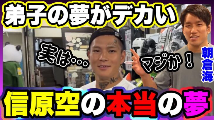 朝倉海【弟子の夢がデカかった!!】師匠も驚く信原空【本当の夢とは?】勾配ニキ