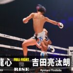 那須川龍心 vs 吉田亮汰朗／Ryujin Nasukawa vs Ryotaro Yoshida｜2022.10.15 #RISE_WS 【OFFICIAL】