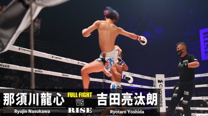 那須川龍心 vs 吉田亮汰朗／Ryujin Nasukawa vs Ryotaro Yoshida｜2022.10.15 #RISE_WS 【OFFICIAL】