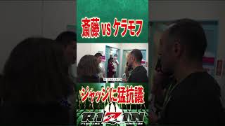 斎藤 vs ケラモフ  ケラモフ陣営 ジャッジに猛抗議  #shorts    #RIZIN  #切り抜き　#朝倉未来