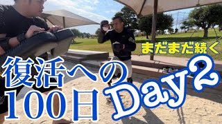 【ガチです自分に酔ってません】ブレイキングダウン復活への100日 Day2