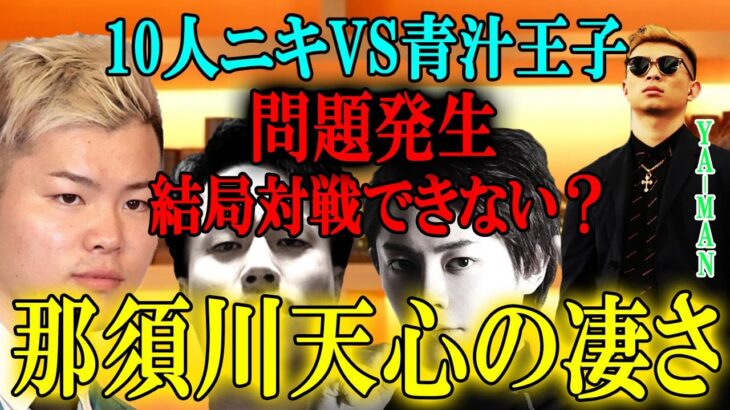 【結局10人ニキと対戦できない？】YA-MANに相談したら那須川天心の凄さがわかった。【三崎優太 青汁王子】