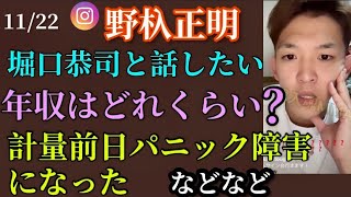 【野杁正明】ヒカル、ブレイキングダウン、金子晃大、那須川天心、井上尚弥、堀口恭司などの質問に答えていくインスタライブ(11/22)