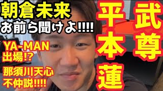 11/7【神回】朝倉未来が平本蓮や武尊をディスる！那須川天心不仲！YA-MANがブレイキングダウンに！RIZINや頭痛を語る！【BREAKINGDOWN】【RIZIN】