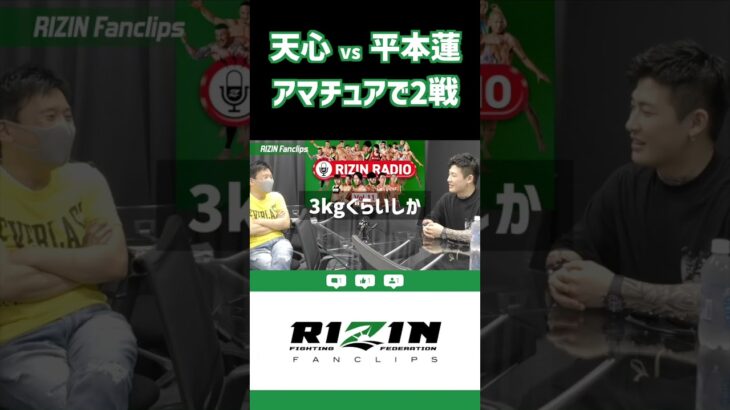 同門だった那須川天心に2回勝ってる平本蓮【RIZIN RADIO】 #shorts