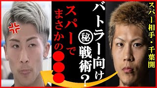 井上尚弥が千葉開とのスパーリングで見せた“ある戦法”に世界が衝撃…ポール・バトラーと4団体統一戦後にスーパーバンタム級展望を金平桂一郎会長の言葉やスティーブン・フルトンらの声も