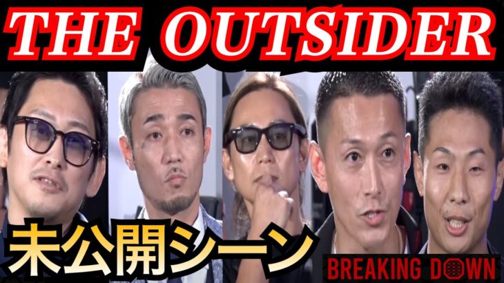 【未公開シーン】アウトサイダー出身者の5名自己紹介編【ブレイキングダウン切り抜き】Breaking Down 6/朝倉未来/格闘技/樋口武大/啓之輔/黒石高大/高垣勇二/萩原裕介