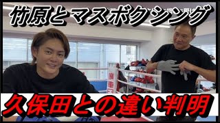 【ブレイキングダウン6】竹原さんとマスボクシングをしたら、久保田と王子の違いが判明！ #青汁王子 #切り抜き #ブレイキングダウン #久保田覚 #竹原慎二  #格闘技  #ボクシング