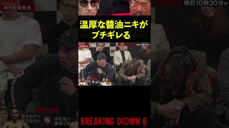 【ブレイキングダウン6】普段は温厚な醬油ニキが●●の件でブチギレる #Shorts【BreakingDown】