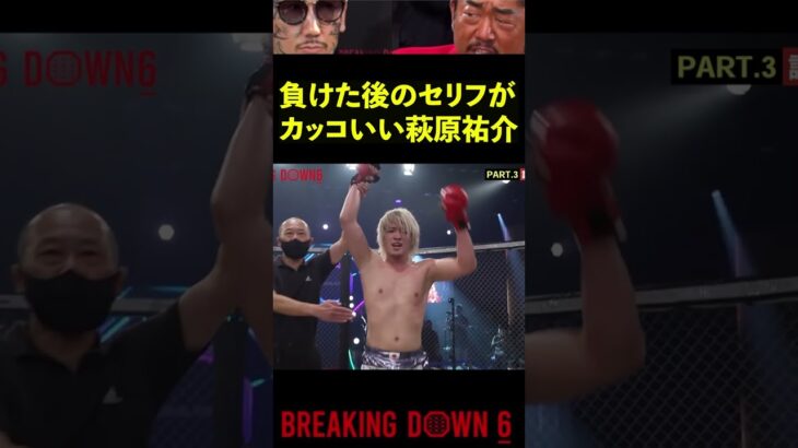 【ブレイキングダウン6】ジョリーに敗れた萩原祐介の試合後のコメントがカッコ良すぎる… #Shorts【BreakingDown】