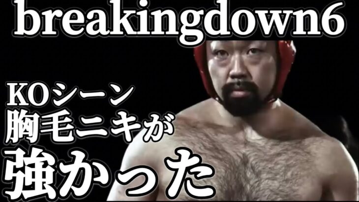 ブレイキングダウン6 剛毛ニキ八須が強かった#breakingdown6 #朝倉未来 #朝倉海 #剛毛　#プロレスラー #八須