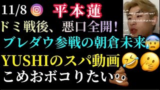 【平本蓮】ブレイキングダウン6は酷すぎる。朝倉未来は…。こめおボコって心折りたい。YUSHIのスパーリング動画面白すぎwwwインスタライブ(11/8)RIZINランドマーク4終了後、ディス全開