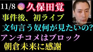 【久保田覚】ブレイキングダウン6騒動後、初インスタライブ（11/8）朝倉未来には感謝、アンチに批判される筋合いない、乱闘嫌なら何のためにブレキン見てんの？