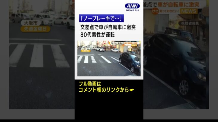 「まさか」交差点で車が自転車に激突…80代男性運転