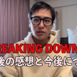 【Breaking Down6】終わっての感想と今後について