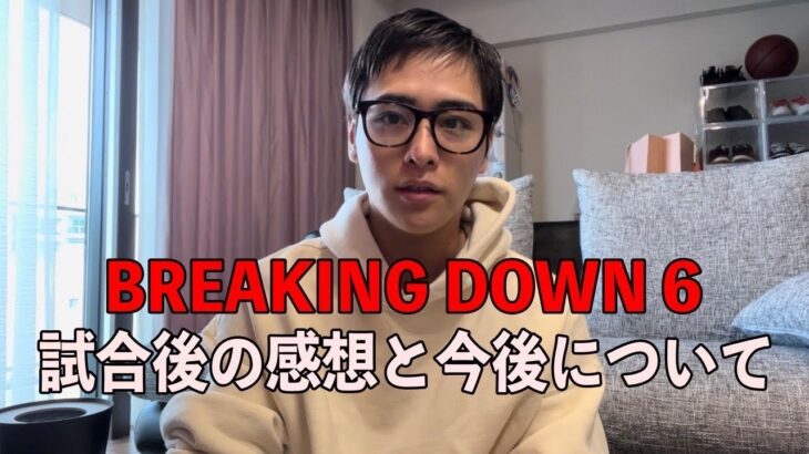 【Breaking Down6】終わっての感想と今後について