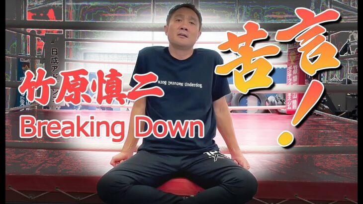 竹原慎二 激怒! 久保田覚 BreakingDown運営にも苦言か