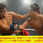 【BreakingDown】安保チャンネルの“喧嘩自慢”、朝倉未来メンバーの佐々木大に勝利　大会初の延長戦