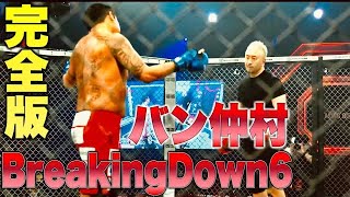 【試合完全版】BreakingDownでバン仲村大号泣スペシャル