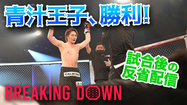 やった!!BreakingDown6勝利！!反省会配信より。 #青汁切り抜き