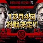 【速報】BreakingDown6.5冨澤大智VSとしぞう対戦決定！！【ブレイキングダウン】