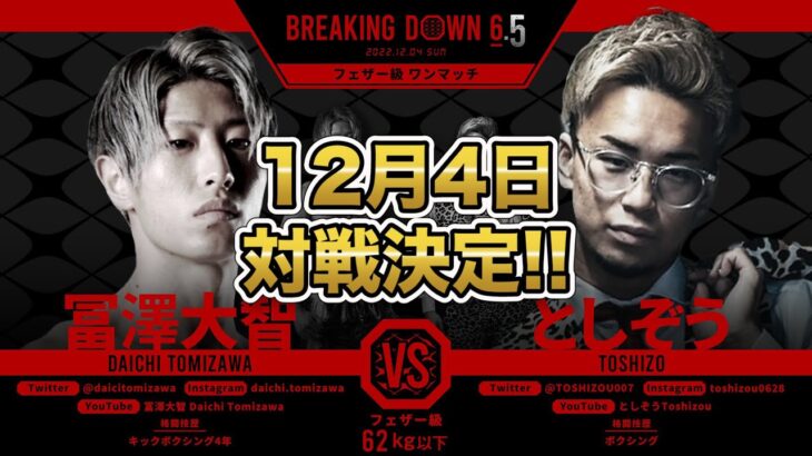 【速報】BreakingDown6.5冨澤大智VSとしぞう対戦決定！！【ブレイキングダウン】