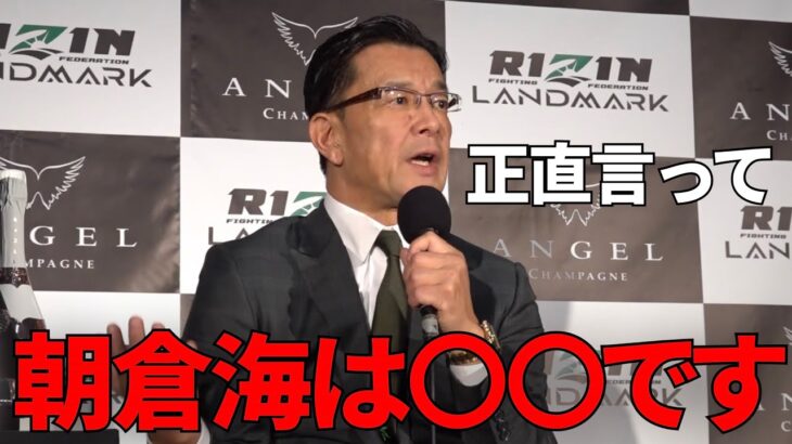 朝倉海の年末参戦について聞かれた榊原CEOがまさかの一言
