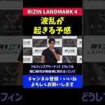 榊原CEO 明日のRIZINは波乱が起こる予感【RIZIN LANDMARK 4】
