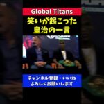 皇治 笑いが起こった記者会見での一言【Global Titans/メイウェザー】