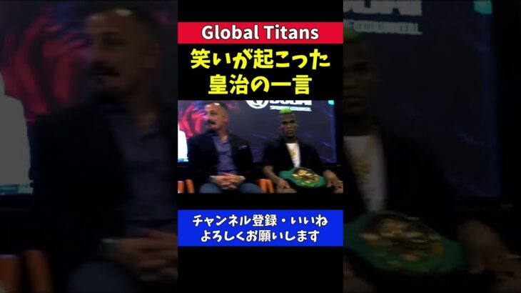 皇治 笑いが起こった記者会見での一言【Global Titans/メイウェザー】