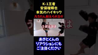 【K-1安保瑠輝也】本気のハイキックがぷろたん受けてみた【ぷろたん切り抜き】#shorts