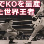 【KO量産】5人の日本人世界チャンピオン・KOアーティスト