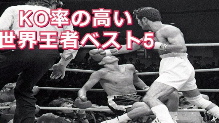 【KO率ベスト5】歴代世界王者KO率ランキング・日本人ボクサー