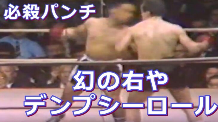 【KO必至の必殺技集】日本人ボクサーがKOを量産した必殺パンチ・ボクシング