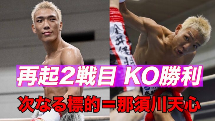 再起二戦目KO勝利！次は那須川天心と…【亀田京之介vs金井隆明】