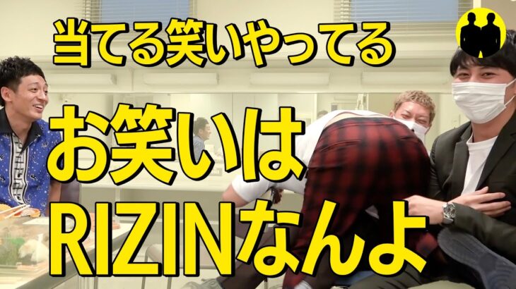 【ニューヨーク×とろサーモン】お笑いはRIZINなんよ【切り抜き】