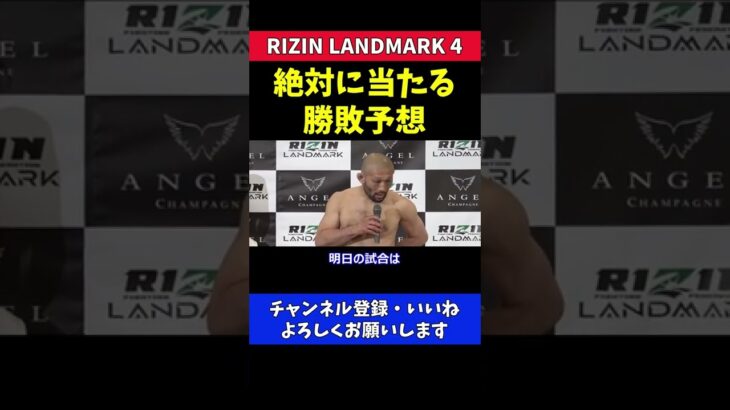 絶対に当たる勝敗予想をする格闘家【RIZIN LANDMARK 4】