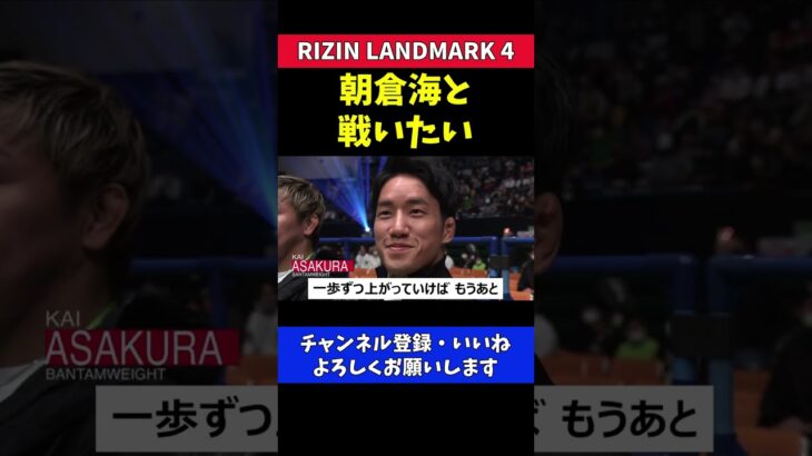 朝倉海 欠場中に結果を残した格闘家から標的にされる【RIZIN LANDMARK4】