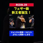クレベルコイケ RIZINフェザー級 最強王者誕生の瞬間【RIZIN39】