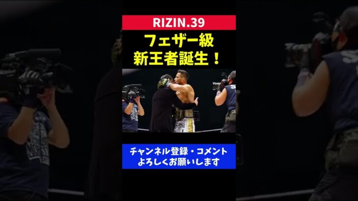 クレベルコイケ RIZINフェザー級 最強王者誕生の瞬間【RIZIN39】