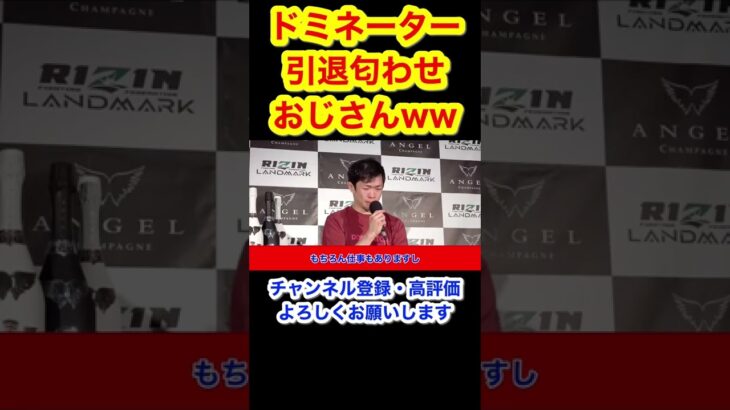 ドミネーター脳に深刻なダメージか？？RIZIN 切り抜きチャンネル【名シーン集】#shorts