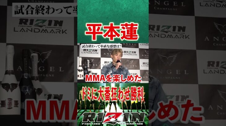 【RIZIN 切り抜き】平本蓮 ドミネーターに大番狂わせ勝利 #shorts