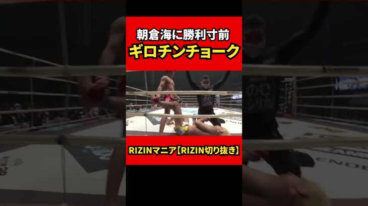 朝倉海からギロチンを取りかけた格闘家 【RIZIN/切り抜き】 #shorts