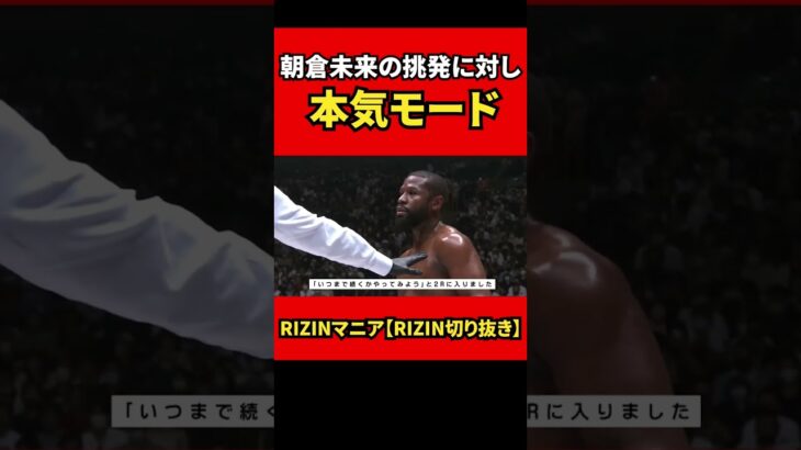 朝倉未来の挑発にスイッチを入れるメイウェザー 【RIZIN/切り抜き】 #shorts