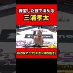 試合で決める技をしっかり練習する三浦孝太 【RIZIN/切り抜き】 #shorts