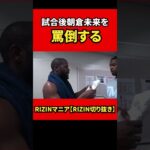 試合後朝倉未来を罵倒するメイウェザー 【RIZIN/切り抜き】 #shorts