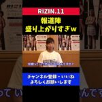 浅倉カンナ 那須川天心との交際について報道陣が いじり倒す【RIZIN11】